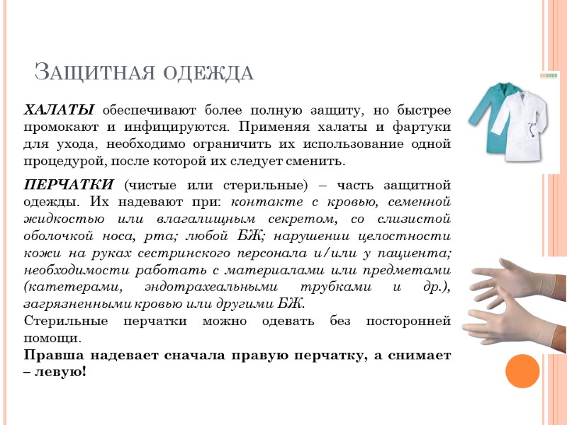 Защитная одежда ХАЛАТЫ обеспечивают более полную защиту, но быстрее промокают и инфицируются. Применяя халаты
